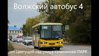 Волжский Автобусный Маршрут 4 СНТ «Цветущий сад» -  Парк на автобусе Волжанин-6270.00 № 253