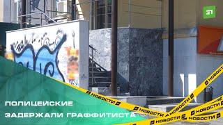 Полицейские задержали граффитиста, который изрисовал весь центр Челябинска