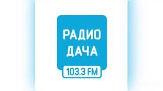 Начало часа, Выпуск региональных новостей (Радио Дача Ярославль 103.3; 12.08.2024)