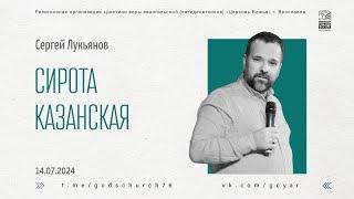 "Сирота казанская" - Сергей Лукьянов - 14.07.2024