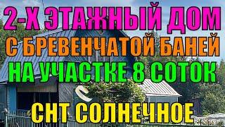 Продаётся двухэтажный дом с баней на участке 8 соток в СНТ Солнечное, вблизи ПГТ Балакирево #дача