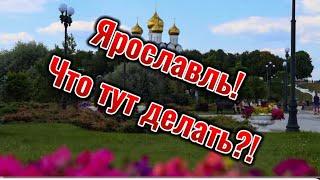 Ярославль. Золотое кольцо России. Небольшая прогулка по центру города