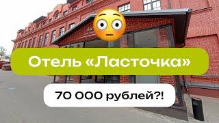 Ярославль | Отель Ласточка | Топ-10 отелей в Ярославле