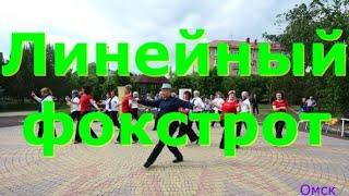 ГОРЯЧИЙ ХИТ СЕЗОНА  ЛИНЕЙНЫЙ ФОКСТРОТ  ТВС СОЛО  ОМСК  12 06 2024 г