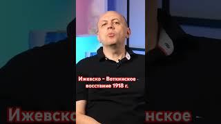 Рабочие против большевиков. Ижевско-Воткинское восстание 1918 года #история #война #большевики