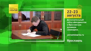 Ярославль. Дополнительный набор абитуриентов в Ярославскую духовную семинарию