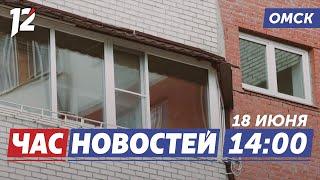 Ребёнок выпал из окна / Ремонт улицы / Подпольная продажа оружия. Новости Омска