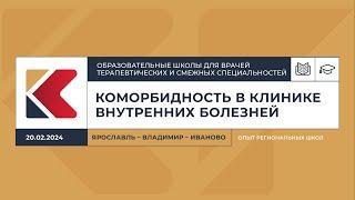 Образовательная школа для врачей терапевтических и смежных специальностей,Ярославль–Владимир–Иваново