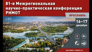 81-я Межрегиональная научно-практическая конференция РНМОТ, Ярославль, 16 декабря, зал 1