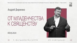 "От младенчества к священству" - Андрей Дириенко - 08.09.2024