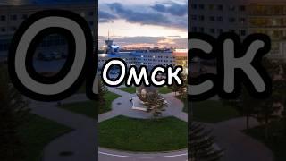 Омск: Города-миллионники