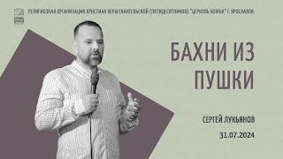 "Бахни из пушки" - Сергей Лукьянов - 31.07.2024