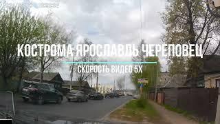 Кострома - Ярославль - Череповец (Скорость 5х)