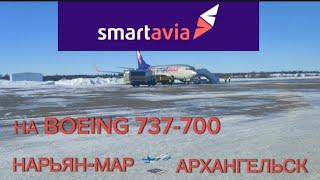 Smartavia: Полет Нарьян-Мар - Архангельск на Boeing 737-700