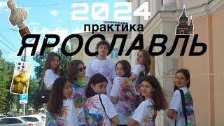 практика. ярославль 2024