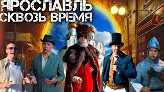 ЯРОСЛАВЛЬ. ПУТЕШЕСТВИЕ ВО ВРЕМЕНИ