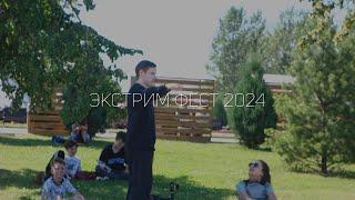 Экстрим Фест 2024 | Ярославль