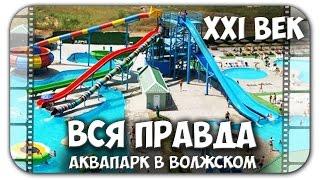 Видео обзор, отзыв и критика аквапарка 21 век в Волгограде г. Волжский (цены, фото)
