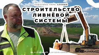 Строительства скрытой ливнёвой системы в Подолино парк: Еловый #ярославль #ardevelopment