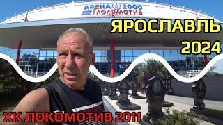 Ярославль / ХК Локомотив 2011