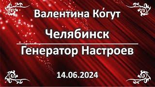 Челябинск. Генератор Настроев