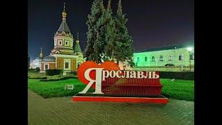 Ярославль, красивейший город