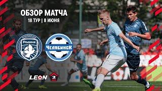 Обзор матча «Родина-2» — «Челябинск» | 18 тур LEON-Второй Лиги А