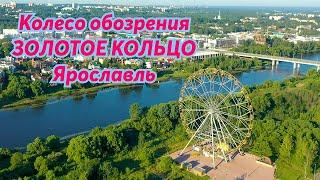 Где отдохнуть в Ярославле? Колесо обозрения Золотое кольцо. Путешествия по России.