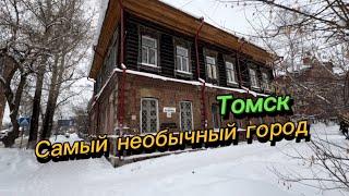 Зачем люди едут в город? Самый необычный город на земле Томск. Томск зимой.