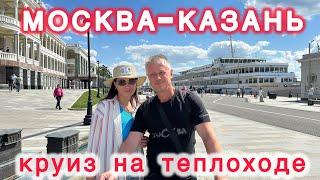 КРУИЗ НА ТЕПЛОХОДЕ ГЕНЕРАЛ ЛАВРИНЕНКОВ МОСКВА-КАЗАНЬ