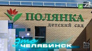 Это Челябинск: детский сад № 47