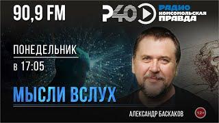 Радио "Рыбинск-40". Программа "Мысли вслух". Выпуск 132 (17.06.24)