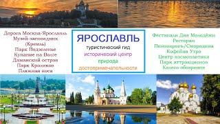 Ярославль - обзор дороги из Москвы, туристический гид по историческому центру. Набережная Волги