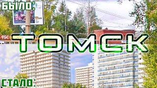 Как изменился Томск за 13 лет?