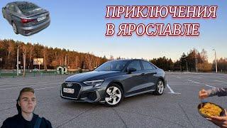 ПОЕЗДКА В ЯРОСЛАВЛЬ НА НОВОЙ AUDI!