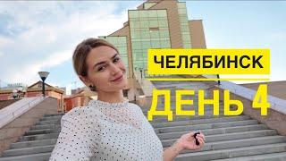 Челябинск 2024. Впечатления о городе. Улетаем домой. Влог.