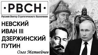 Матвейчев о Невском, Дзержинском, Иване III и Путине.