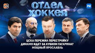 ЦСКА пережил перестройку. Динамо идет за Кубком Гагарина? Мощный Ярославль. Все о дивизионе Тарасова