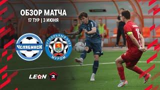 Обзор матча «Челябинск» — «Муром» | 17 тур LEON-Второй Лиги А