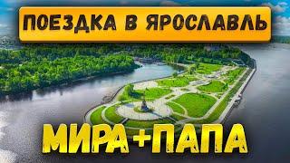 Путешествие в Ярославль. Мира и Папа. Лето 2024