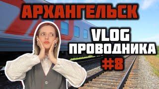 Vlog проводника#8/ Командировка в Архангельск/ Малые Карелы!