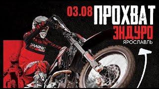 Прохват от Sharmax и ПБГ г. Ярославль 03.08.2024.