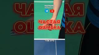 Ошибки при хвате справа #tabletennis #sports #настольныйтеннис #pingpong #ярославль