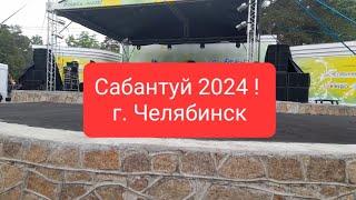 Сабантуй 2024! Праздник плуга. г. Челябинск