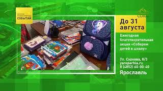 Ярославль. Ежегодная благотворительная акция «Соберём детей в школу»