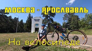 Москва-Ярославль на велосипеде.