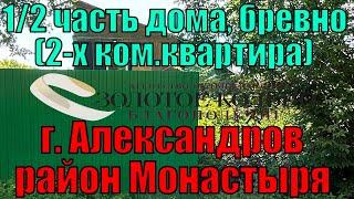 Пол дома (2-ком.кв.) в доме на две квартиры с участком около 3 соток у Монастыря гор. Александров