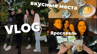 VLOG// поездка в Ярославль | ближе к моей жизни