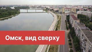 Омск вид сверху | Видео с дрона