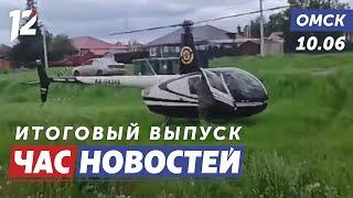 Вертолёт в поселке / Лечение движением / Ленинградский мост. Новости Омска